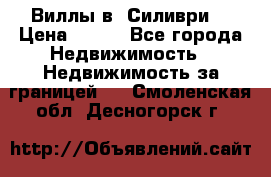 Виллы в  Силиври. › Цена ­ 450 - Все города Недвижимость » Недвижимость за границей   . Смоленская обл.,Десногорск г.